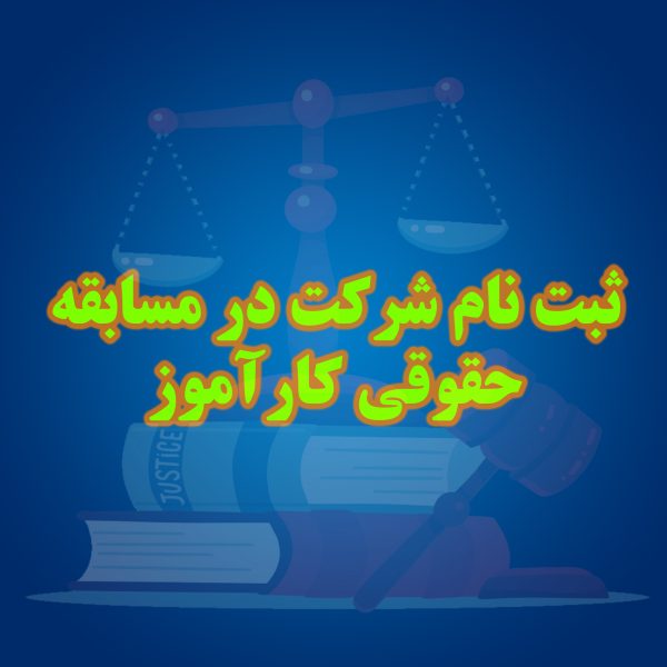 ثبت نام در مسابقه حقوقی کارآموز