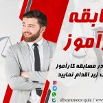 ثبت نام مسابقه بزرگ کارآموز